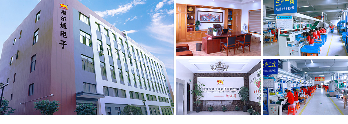 1678246117398940.jpg 臺(tái)州市福爾通電子有限公司.jpg