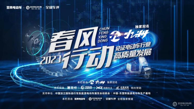 “春風(fēng)行動2023”正式啟動！讓我們一起走進一線，見證電動車行業(yè)高質(zhì)量發(fā)展！
